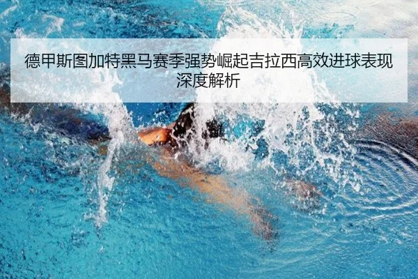 德甲斯图加特黑马赛季强势崛起吉拉西高效进球表现深度解析
