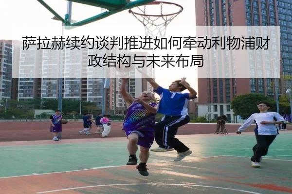 萨拉赫续约谈判推进如何牵动利物浦财政结构与未来布局