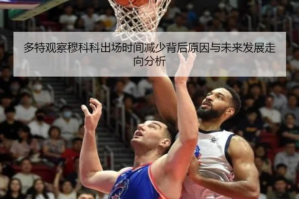 多特观察穆科科出场时间减少背后原因与未来发展走向分析