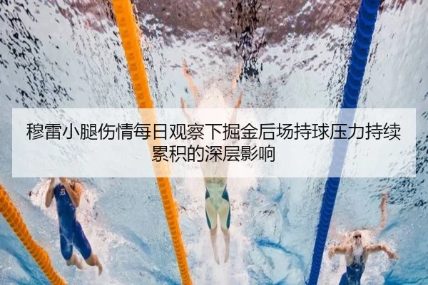 穆雷小腿伤情每日观察下掘金后场持球压力持续累积的深层影响