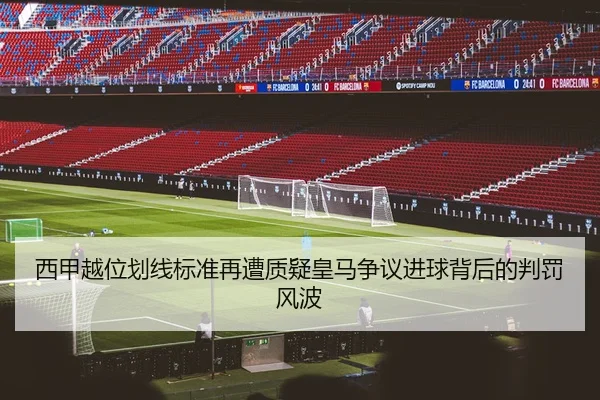xi-jia-yue-wei-hua-xian-biao-zhun-zai-zao-zhi-yi-huang-ma-zheng-yi-jin-qiu-bei-hou-de-pan-fa-feng-bo-2-808.jpg