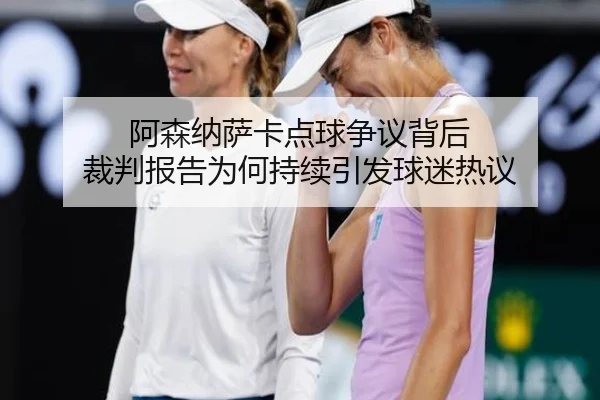 阿森纳萨卡点球争议背后 裁判报告为何持续引发球迷热议