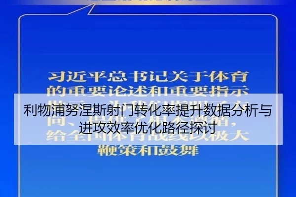 利物浦努涅斯射门转化率提升数据分析与进攻效率优化路径探讨