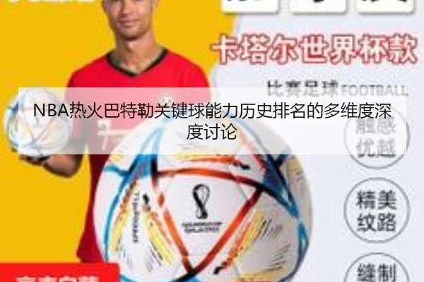 NBA热火巴特勒关键球能力历史排名的多维度深度讨论