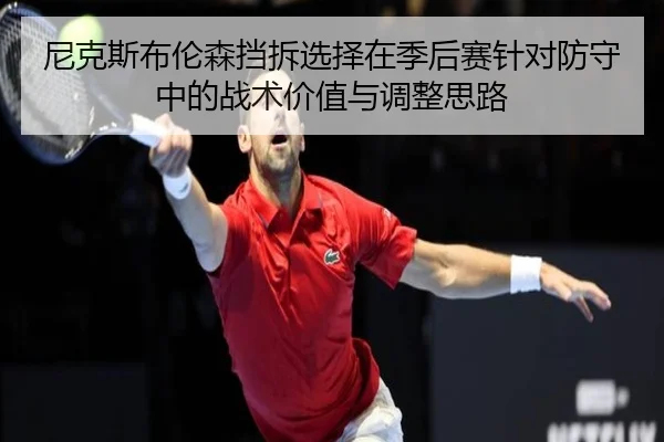 尼克斯布伦森挡拆选择在季后赛针对防守中的战术价值与调整思路